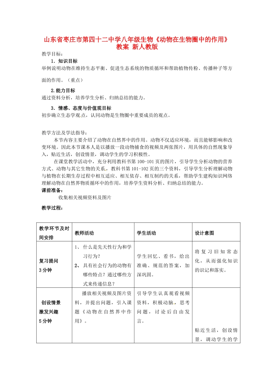 山东省枣庄市第四十二中学八年级生物上册《动物在生物圈中的作用》教案 新人教版_第1页