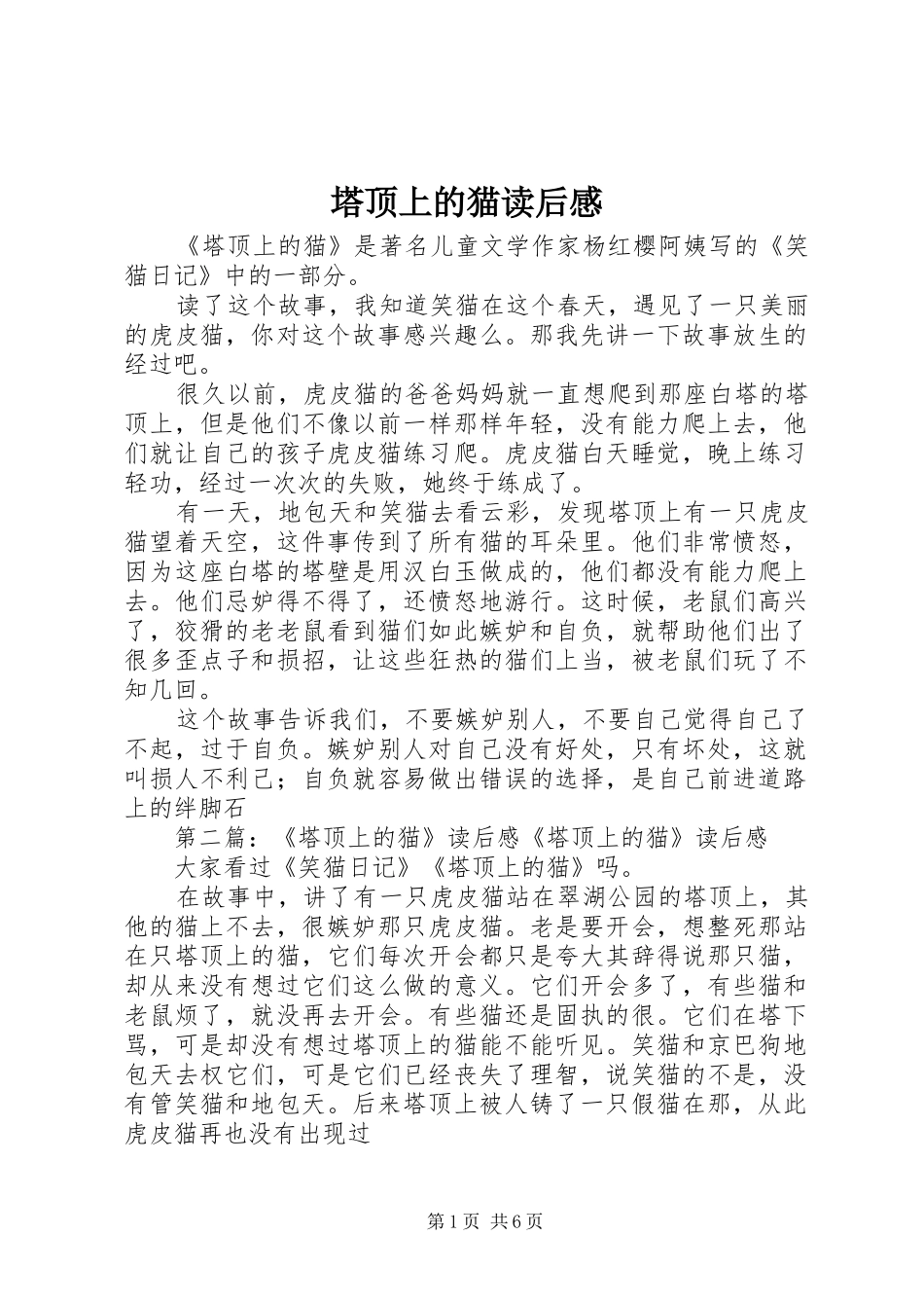 塔顶上的猫读后感_1 _第1页