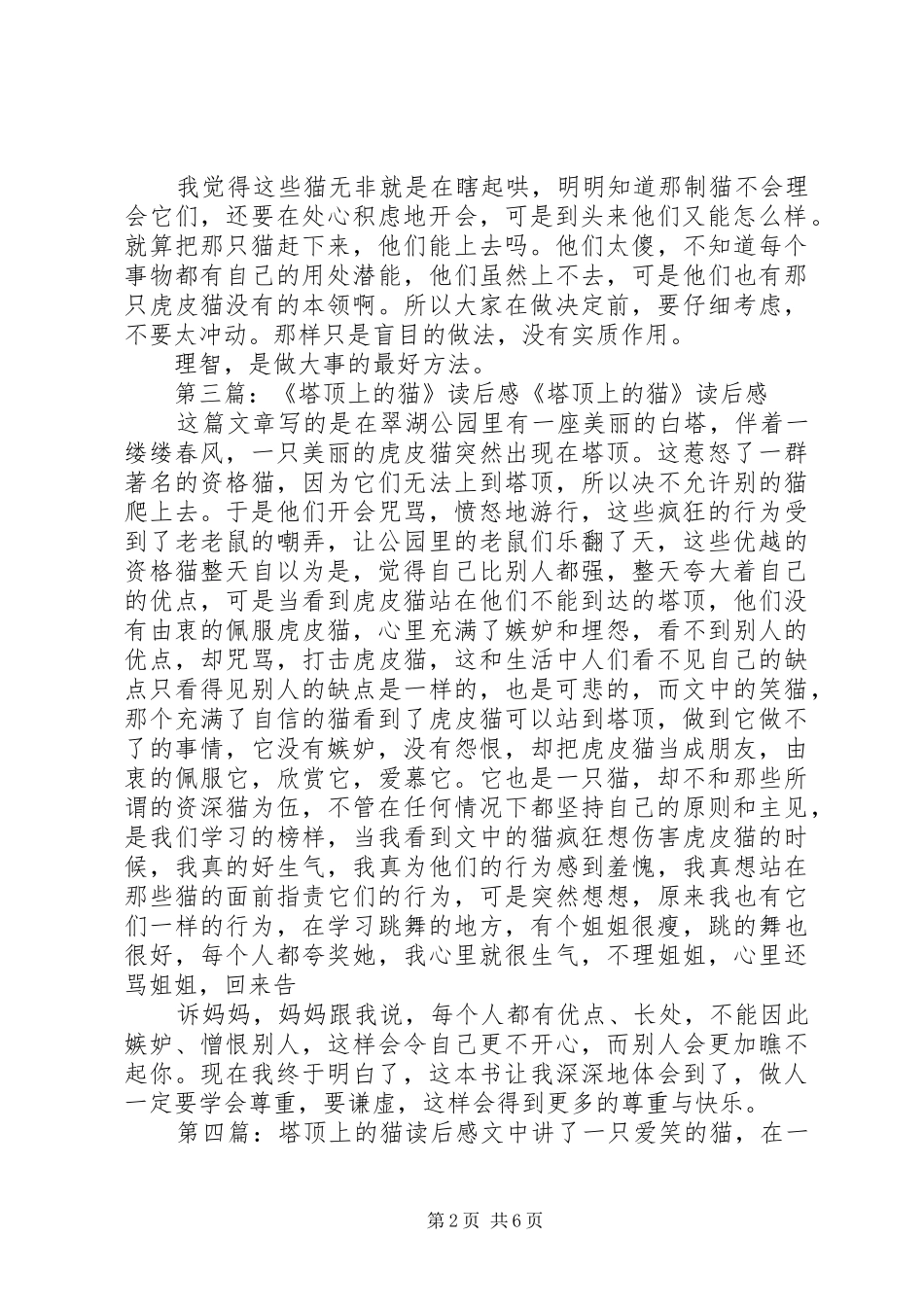 塔顶上的猫读后感_1 _第2页