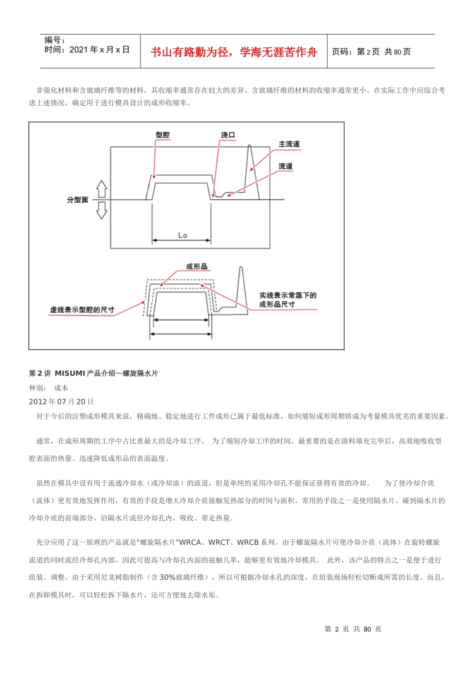MISUMI注塑模具技术讲座_第2页