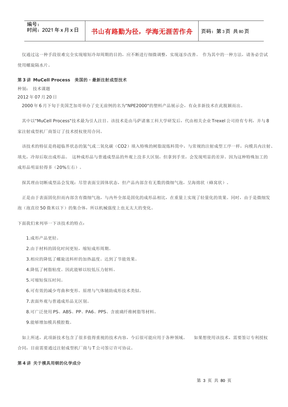 MISUMI注塑模具技术讲座_第3页