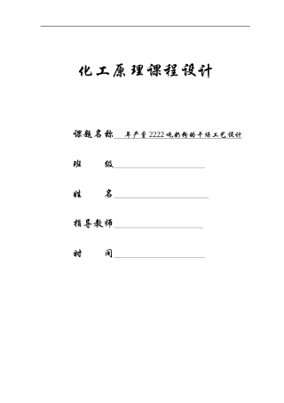 化工原理干燥课程设计（DOC38页）
