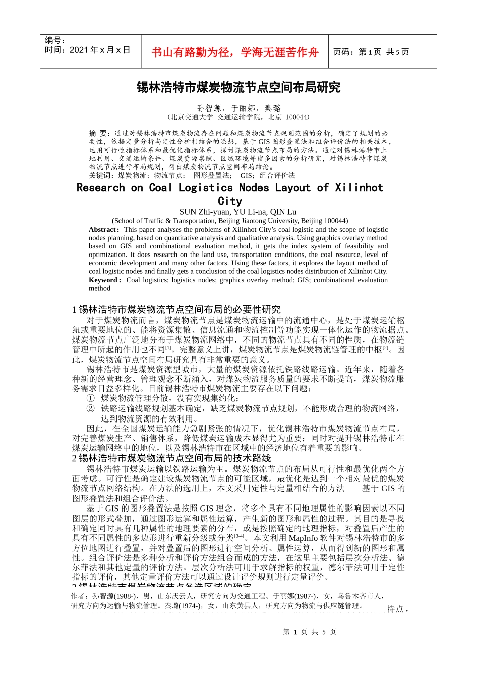 mapinfo-锡林浩特市煤炭物流节点空间布局研究_第1页