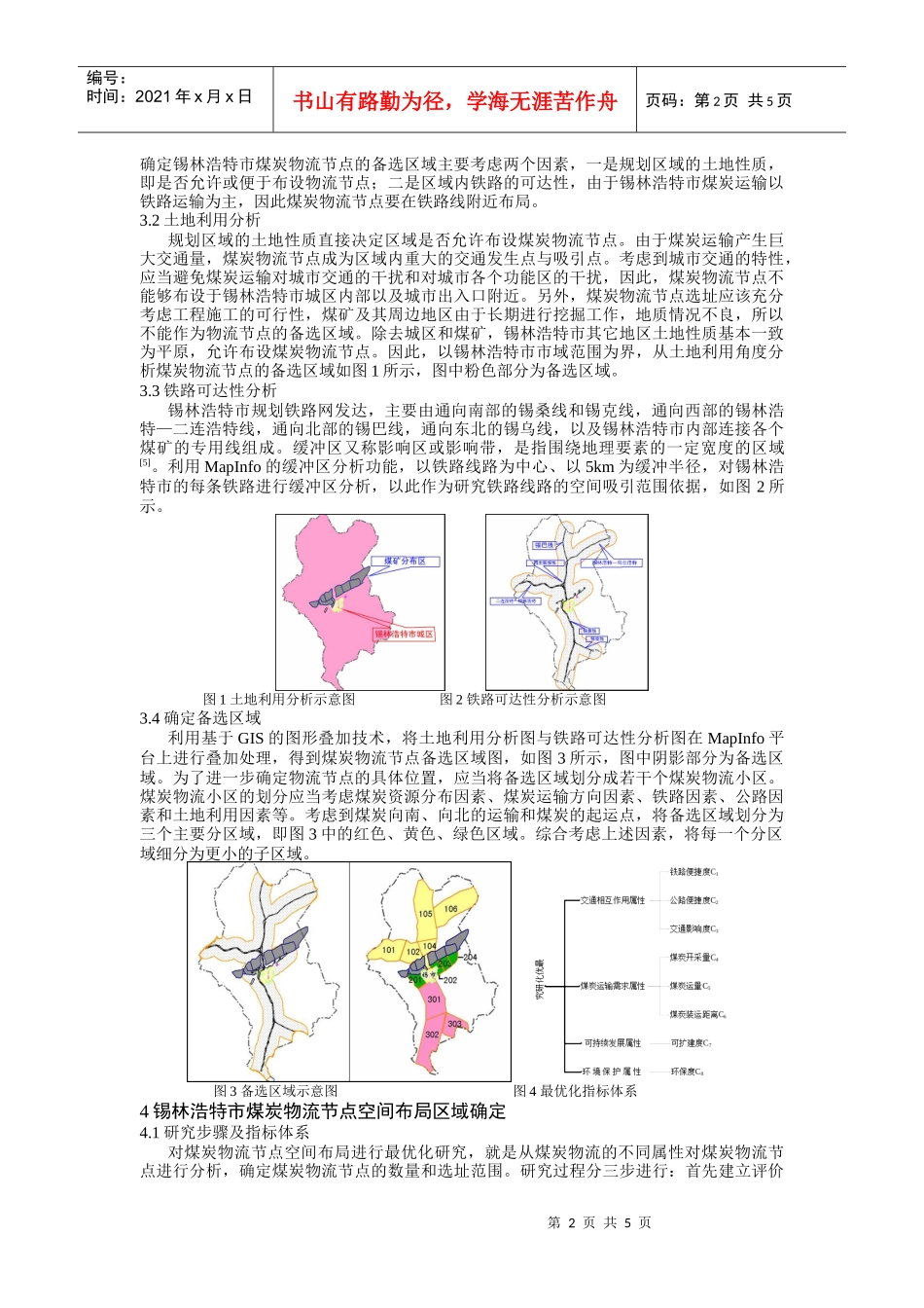 mapinfo-锡林浩特市煤炭物流节点空间布局研究_第2页