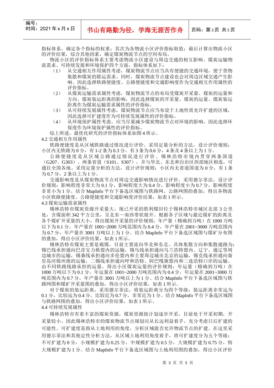 mapinfo-锡林浩特市煤炭物流节点空间布局研究_第3页