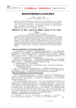 mapinfo-锡林浩特市煤炭物流节点空间布局研究