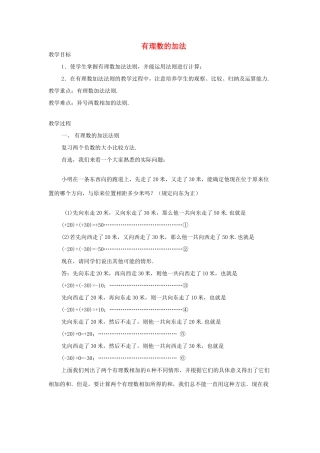 七年级数学上册 有理数的加法教案1 华东师大版
