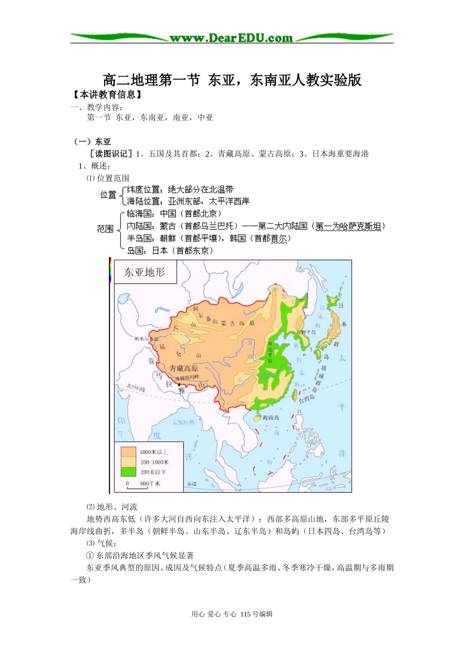 高二地理第一节  东亚，东南亚人教实验版知识精讲_第1页