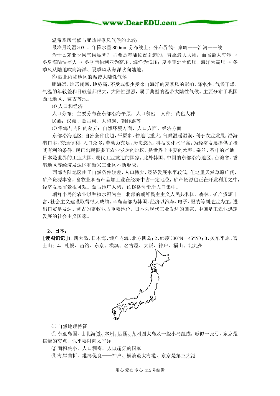 高二地理第一节  东亚，东南亚人教实验版知识精讲_第2页