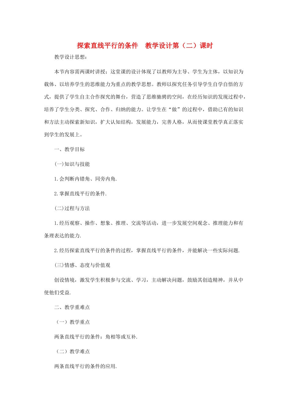 七年级数学下册 探索直线平行的条件第2课时教案 北师大版_第1页