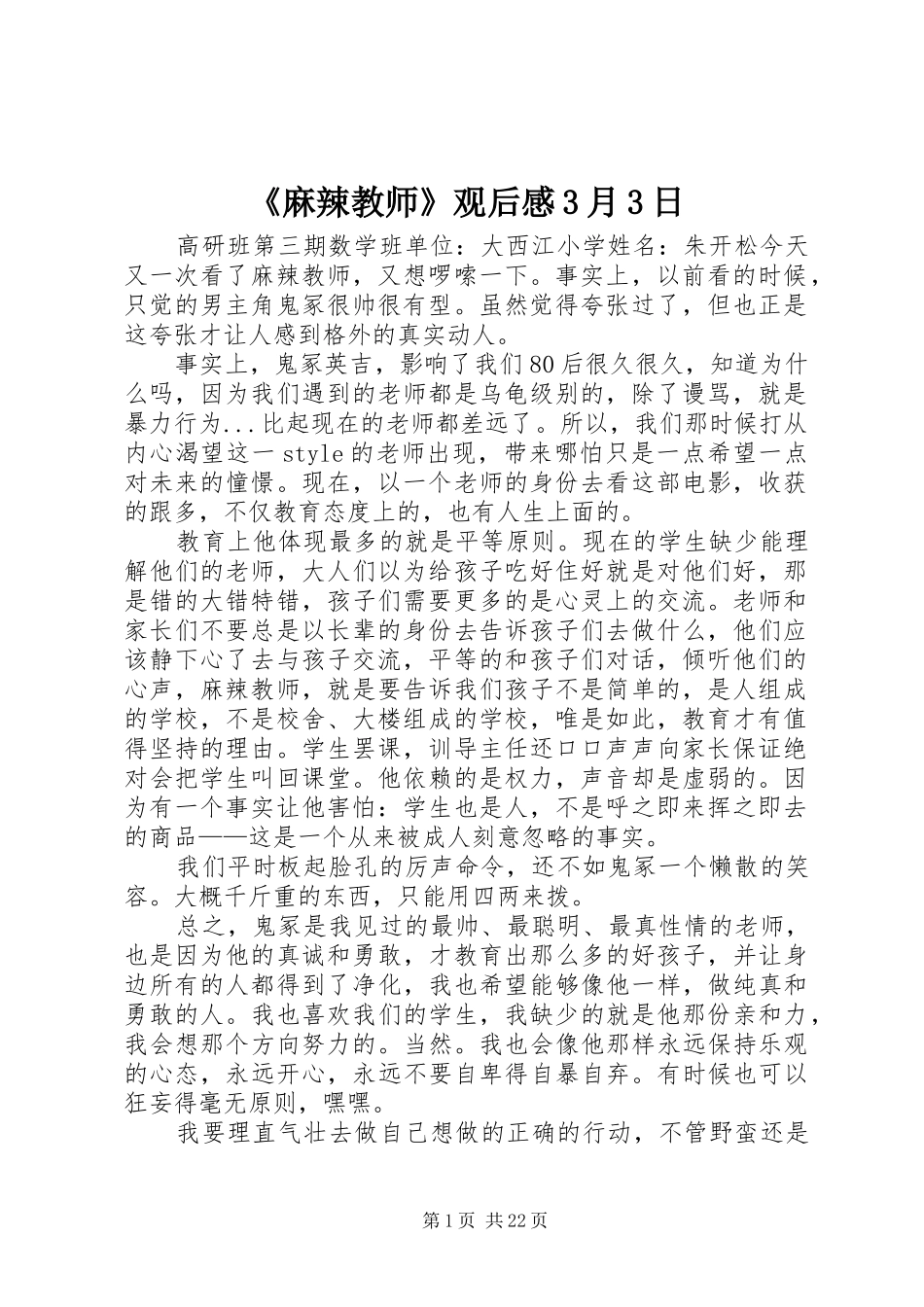 《麻辣教师》观后感3月3日_第1页