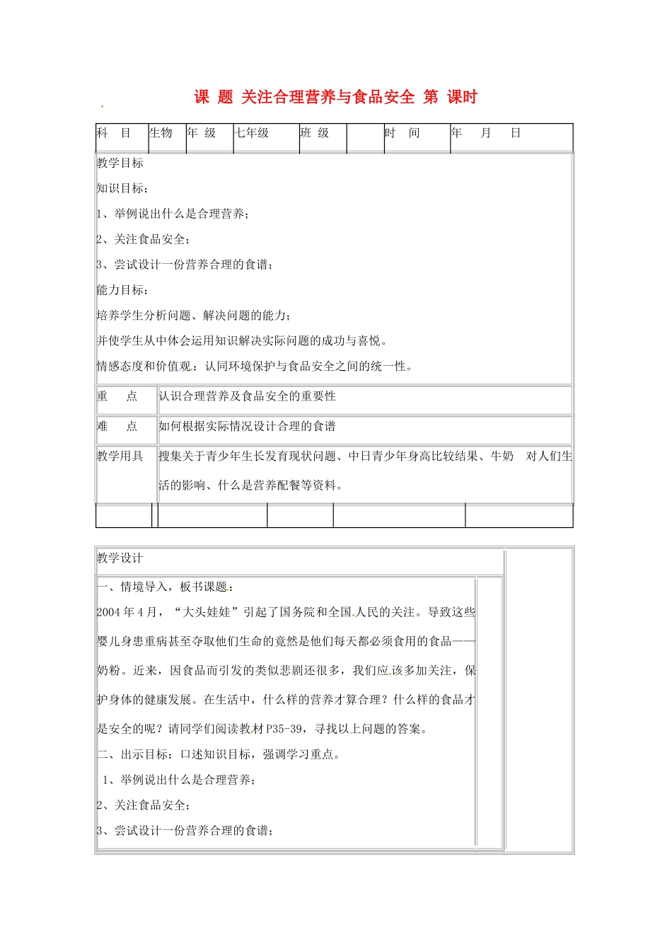 山东省肥城市石横镇初级中学八年级生物上册 关注合理营养与食品安全教案 鲁科版_第1页