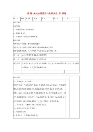 山东省肥城市石横镇初级中学八年级生物上册 关注合理营养与食品安全教案 鲁科版