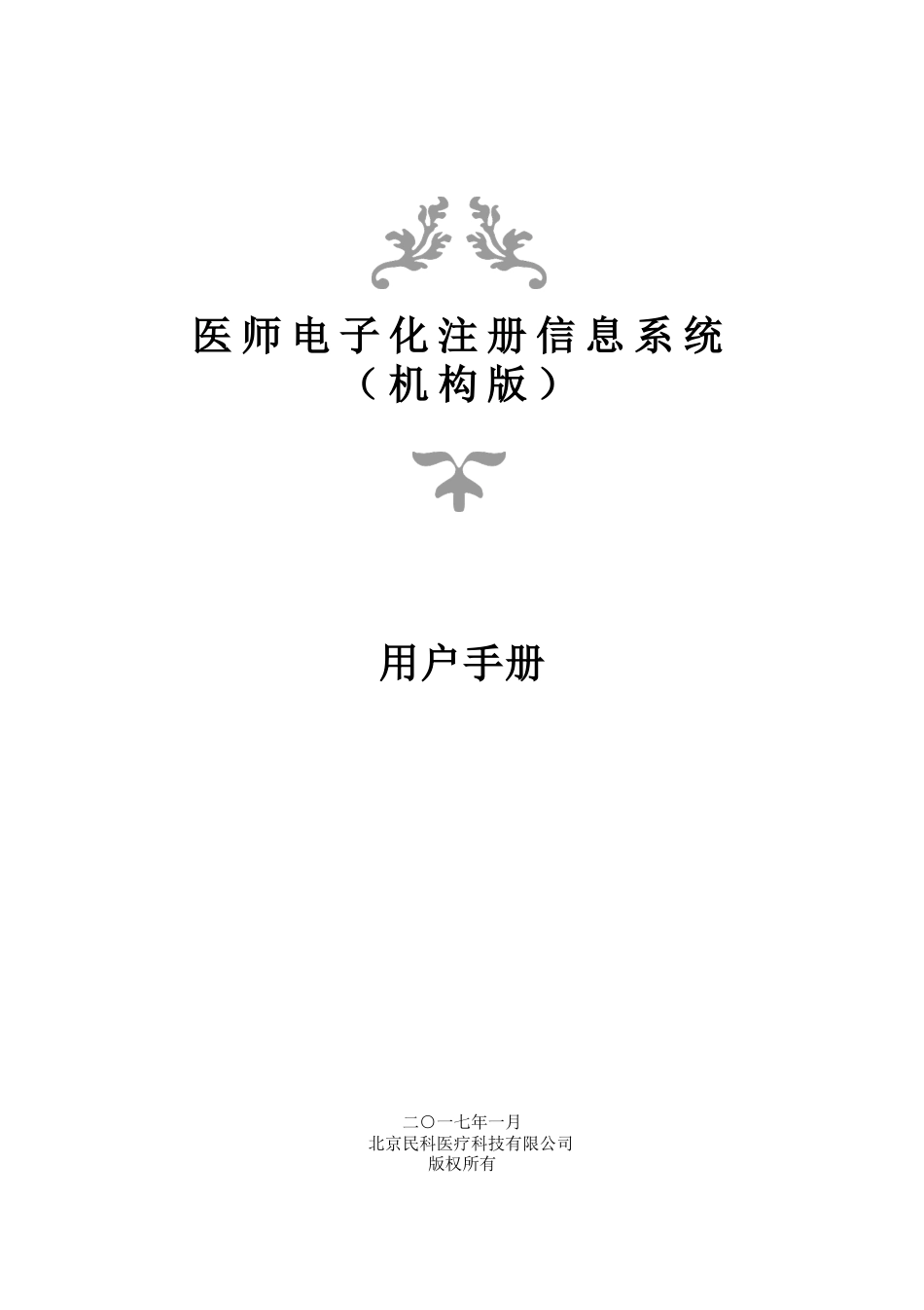 医师电子化注册信息系统(机构版)用户手册(DOC43页)_第1页