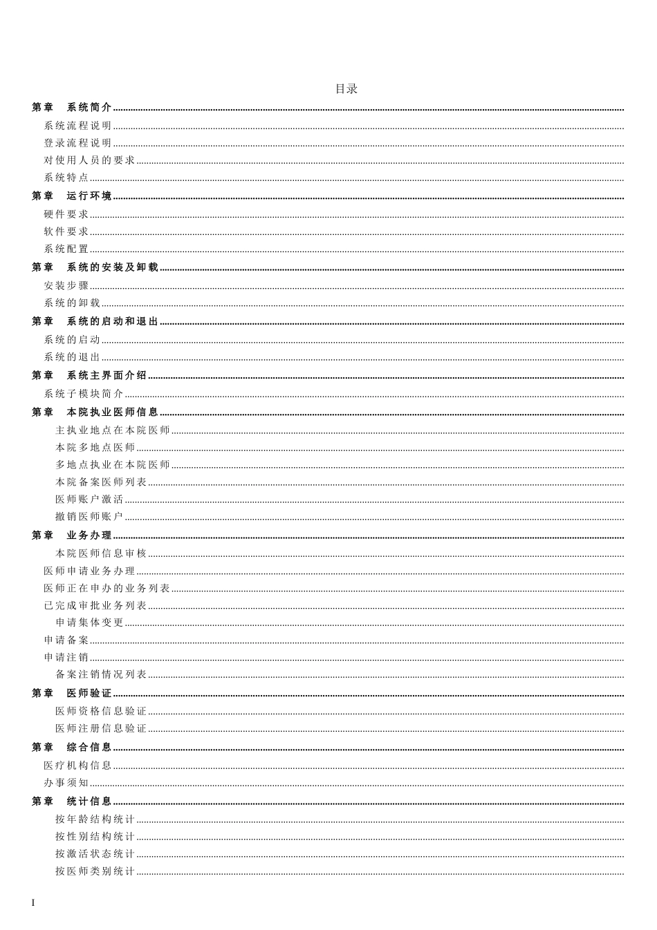 医师电子化注册信息系统(机构版)用户手册(DOC43页)_第2页