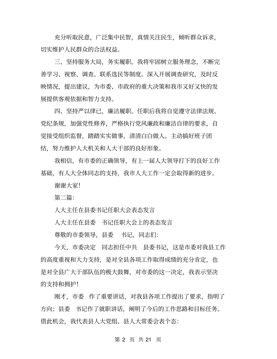 人大主任表态发言(完整版)_第2页