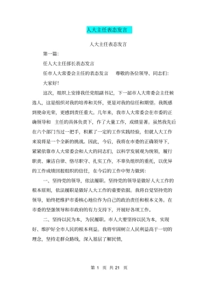 人大主任表态发言(完整版)