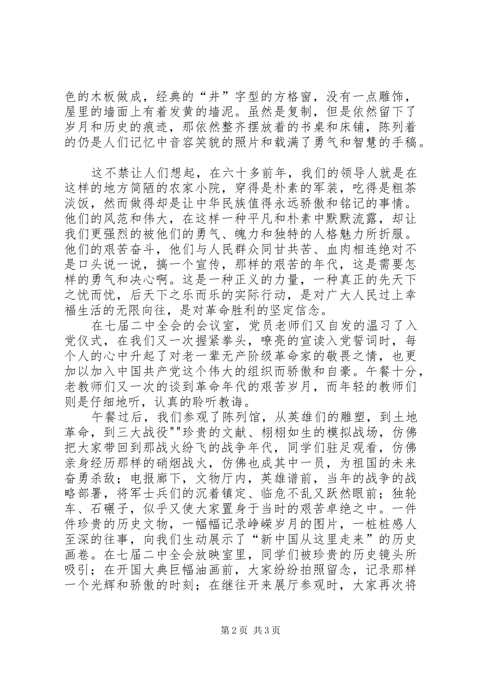 西柏坡参观学习感想 _第2页