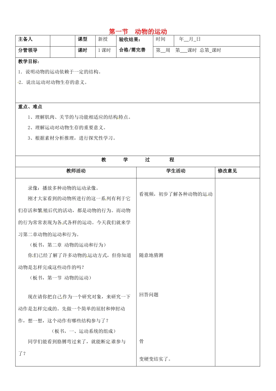 山东省郯城第三中学八年级生物上册 第一节 动物的运动教案 新人教版_第1页