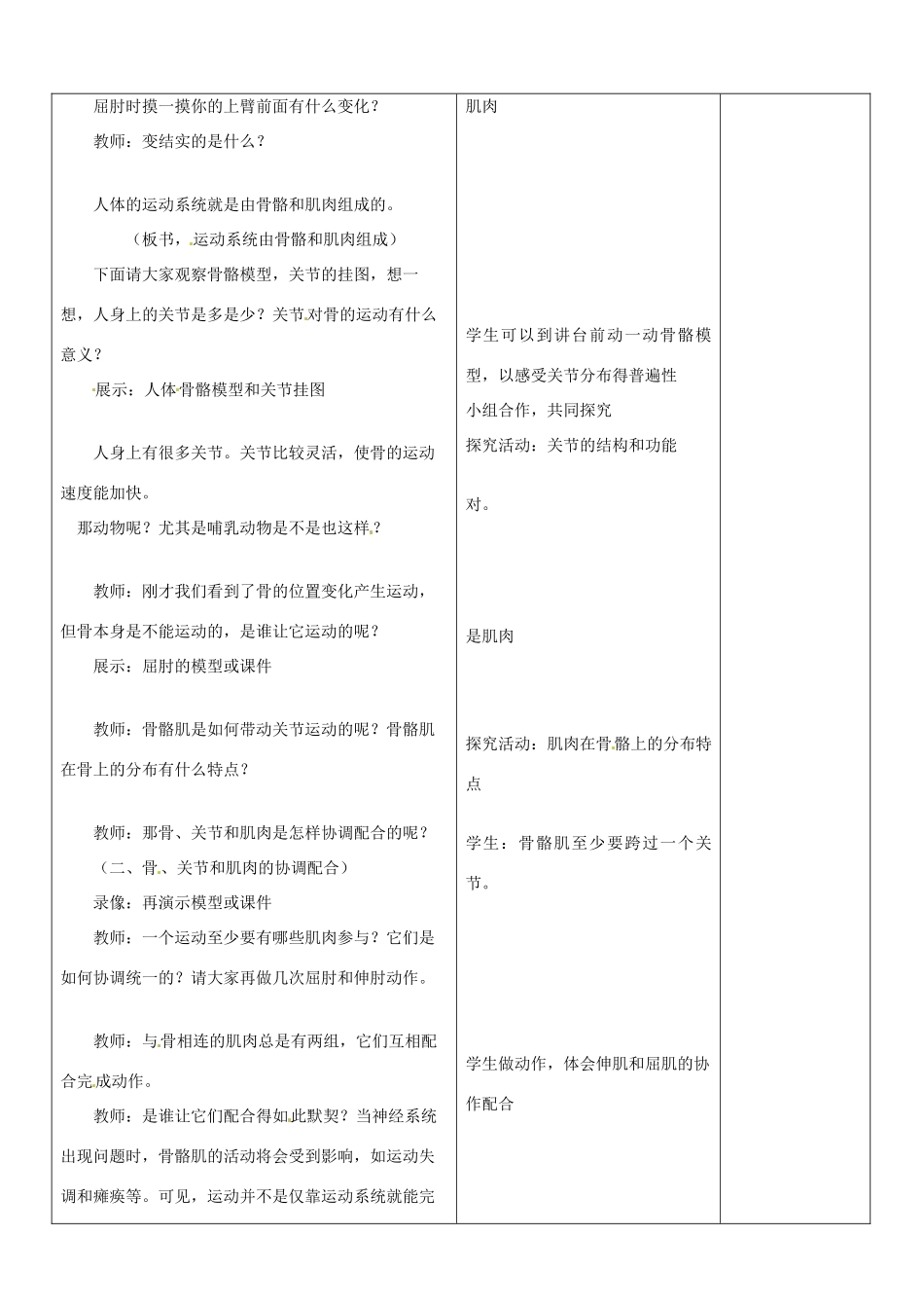 山东省郯城第三中学八年级生物上册 第一节 动物的运动教案 新人教版_第2页