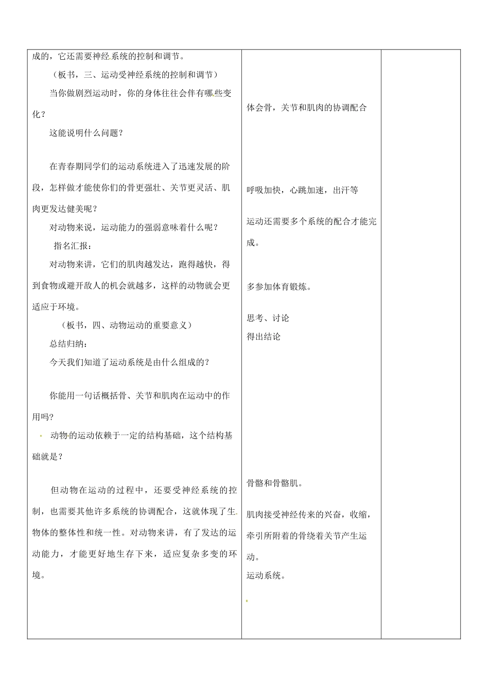 山东省郯城第三中学八年级生物上册 第一节 动物的运动教案 新人教版_第3页