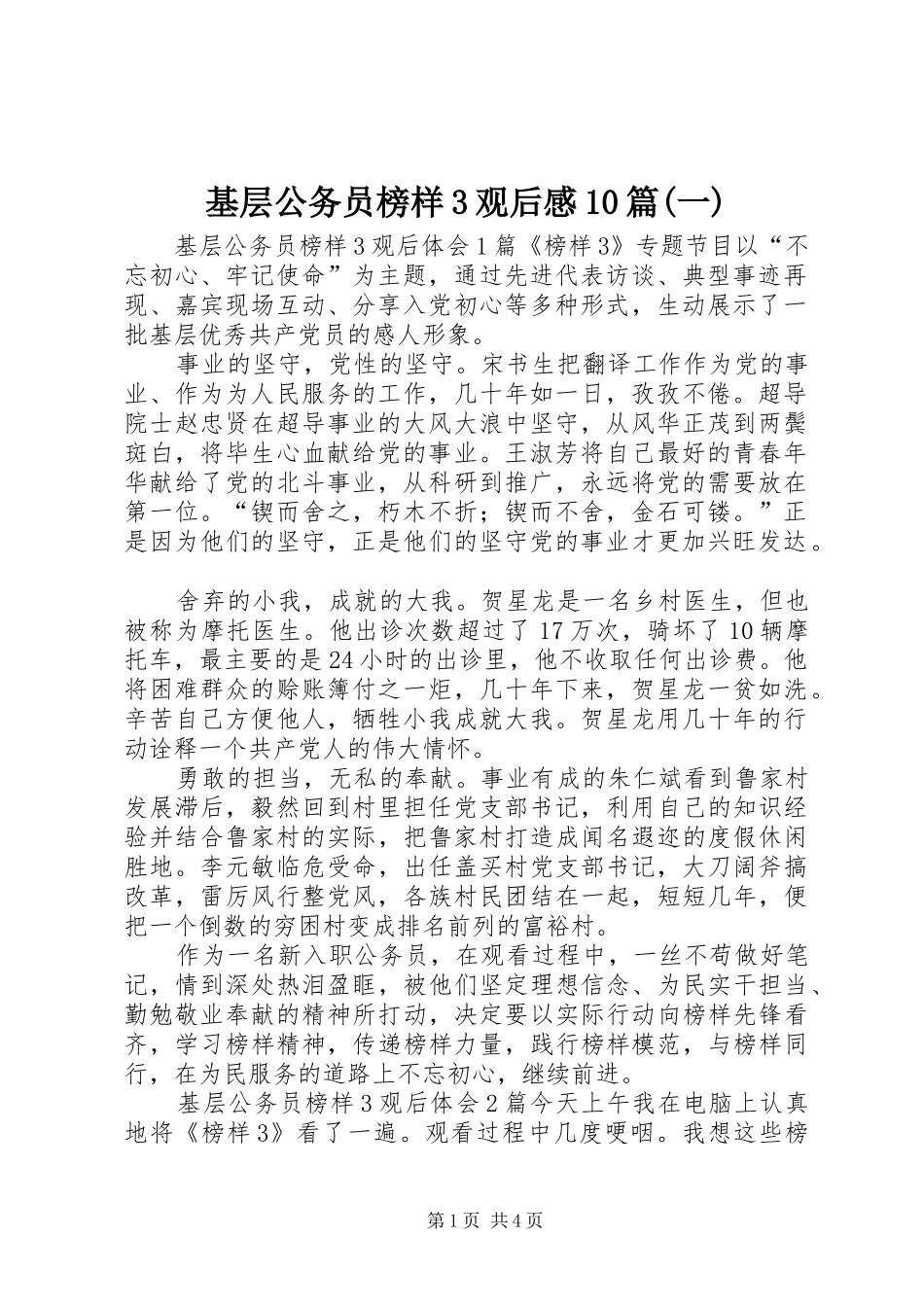 基层公务员榜样3观后感10篇(一)_第1页