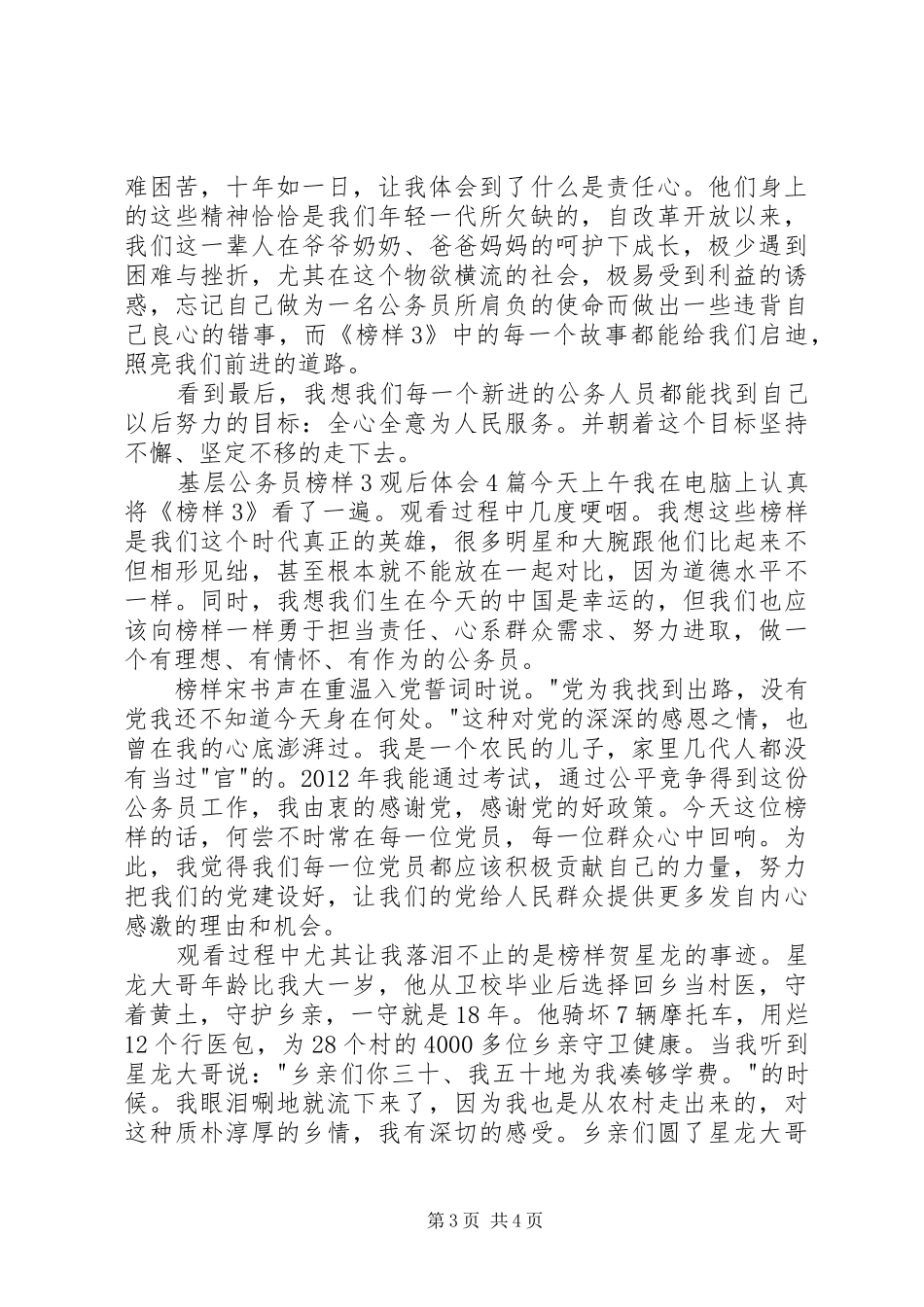 基层公务员榜样3观后感10篇(一)_第3页