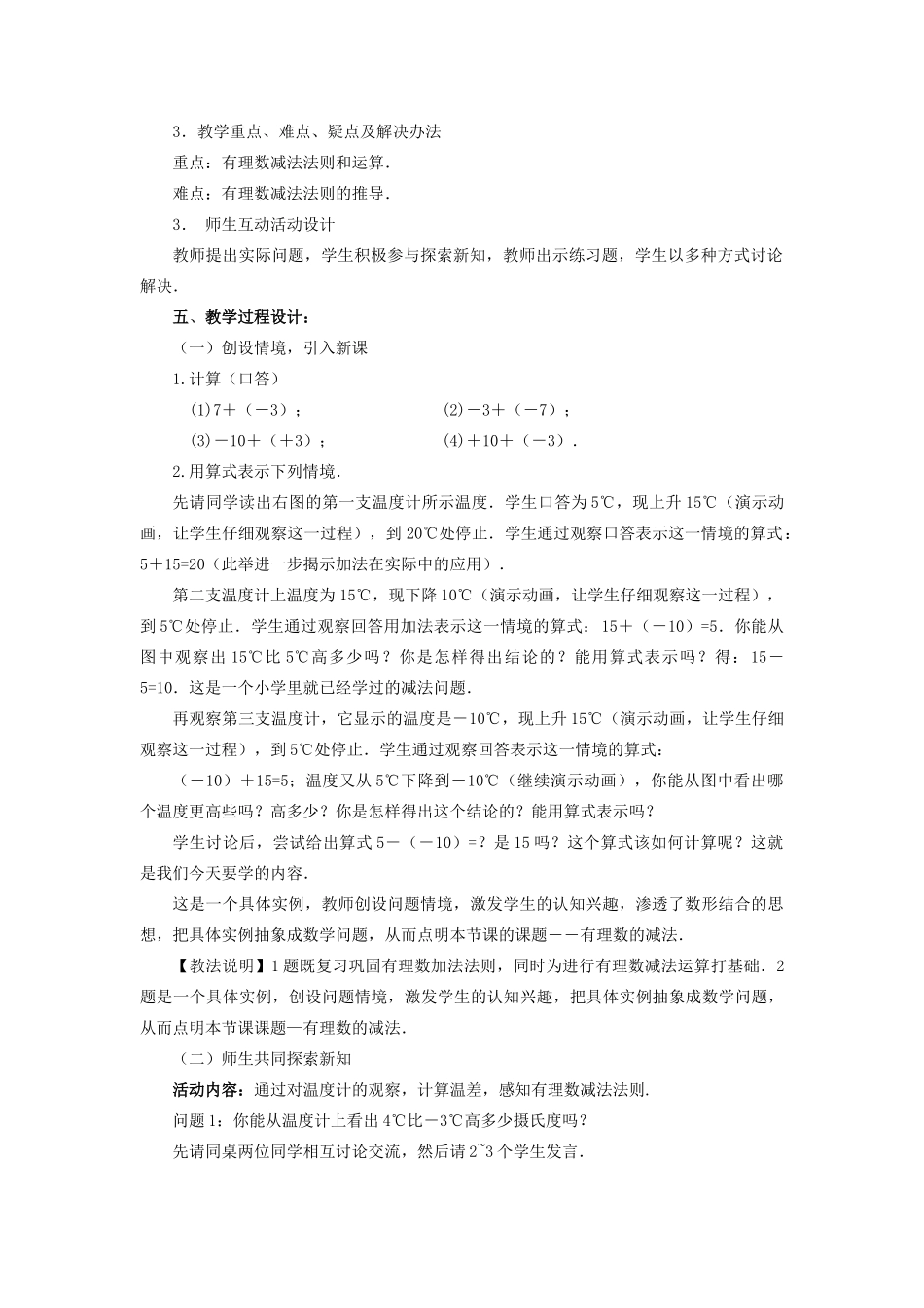 七年级数学上册 第二章 有理数及其运算 2.5 有理数的减法教案 （新版）北师大版-（新版）北师大版初中七年级上册数学教案_第2页