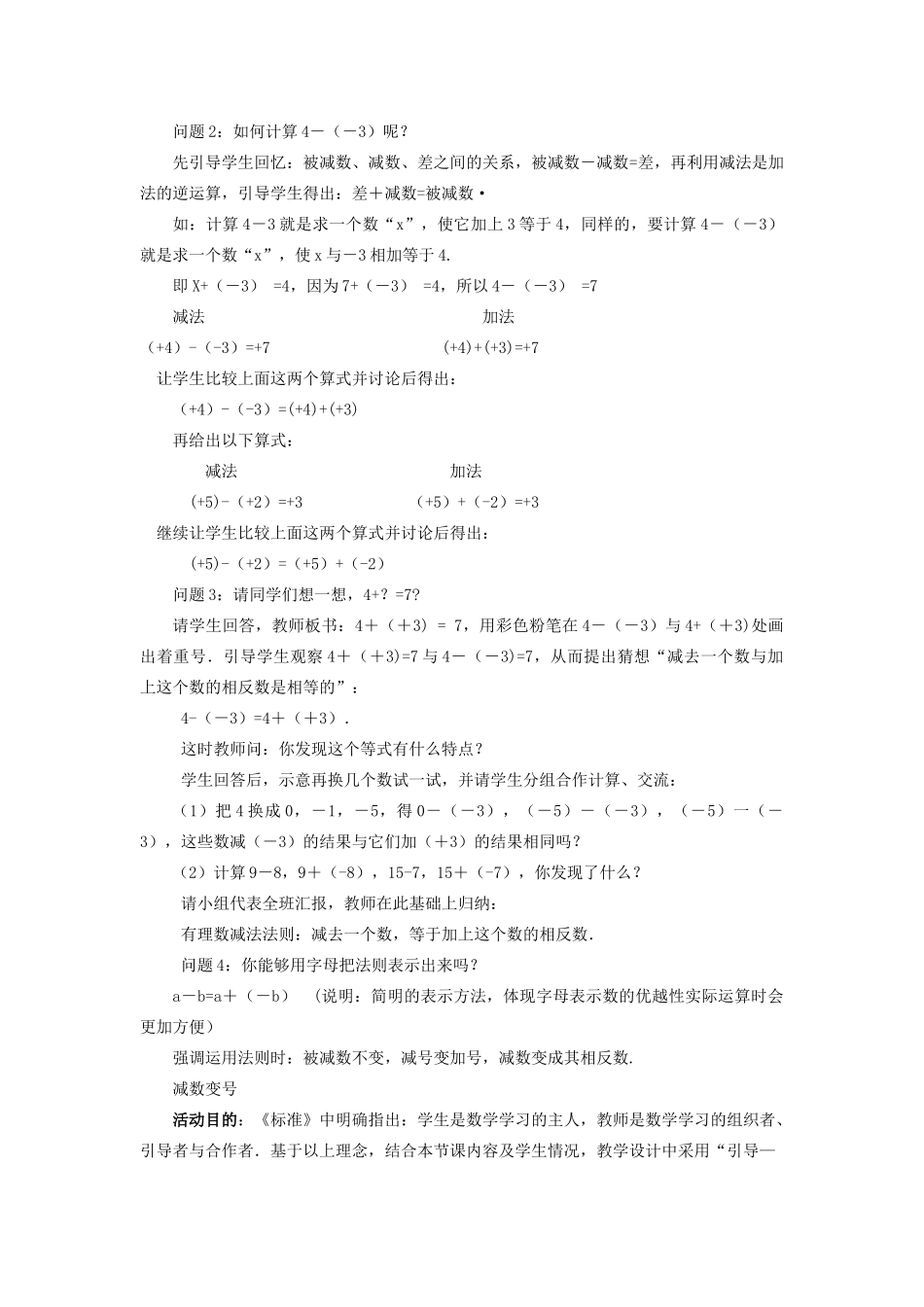 七年级数学上册 第二章 有理数及其运算 2.5 有理数的减法教案 （新版）北师大版-（新版）北师大版初中七年级上册数学教案_第3页