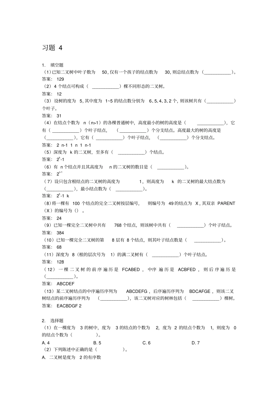 北邮C++数据结构课后习题习题4参考答案_第1页