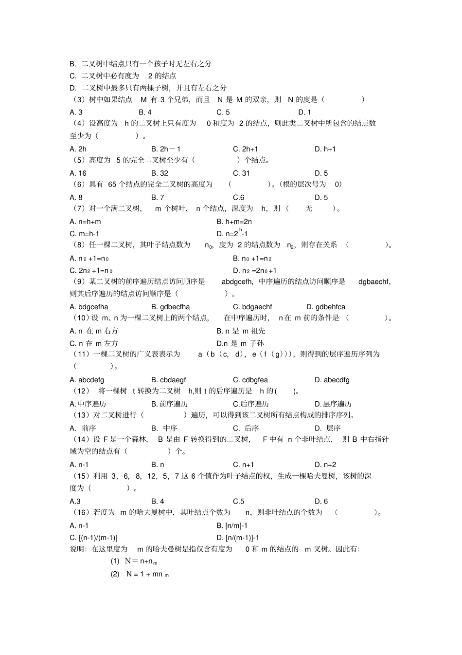 北邮C++数据结构课后习题习题4参考答案_第2页