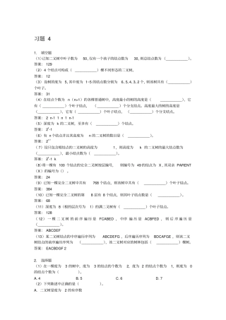 北邮C++数据结构课后习题习题4参考答案