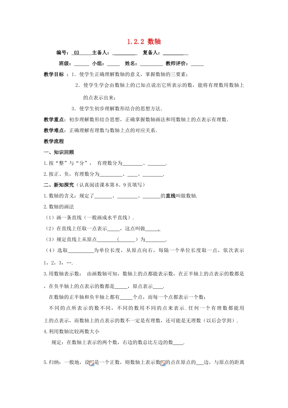 七年级数学上册 第1章 有理数 1.2 有理数 1.2.2 数轴教案（无答案）（新版）新人教版-（新版）新人教版初中七年级上册数学教案_第1页