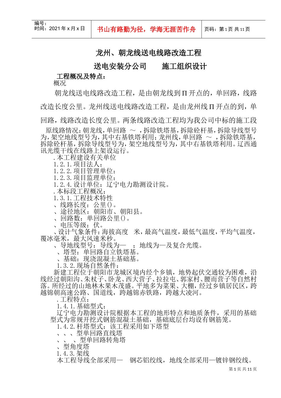 v送电线路改造工程施工组织设计方案(DOC18页)_第1页