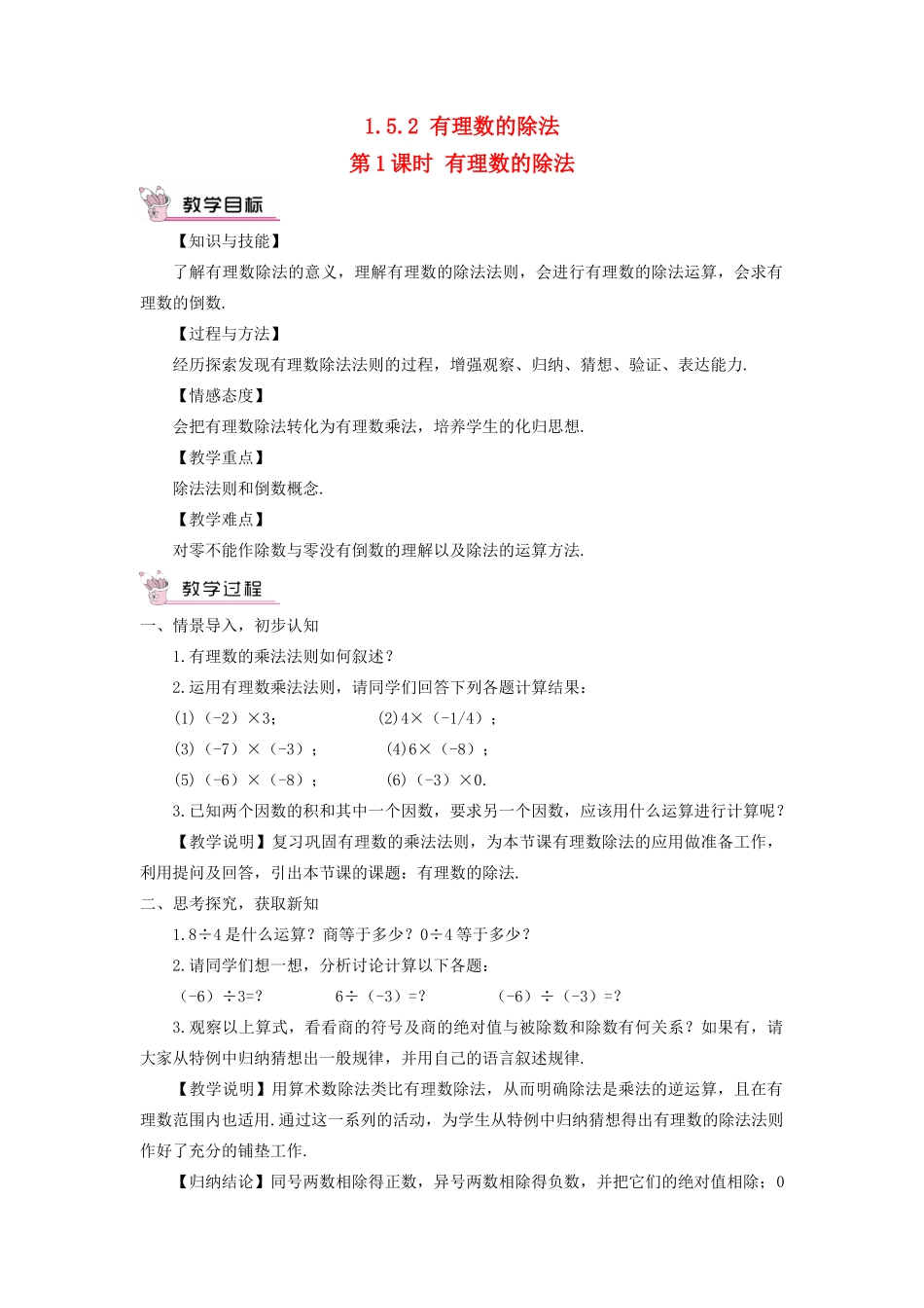 七年级数学上册 第1章 有理数1.5 有理数的乘法和除法1.5.2 有理数的除法第1课时 有理数的除法教案（新版）湘教版-（新版）湘教版初中七年级上册数学教案_第1页