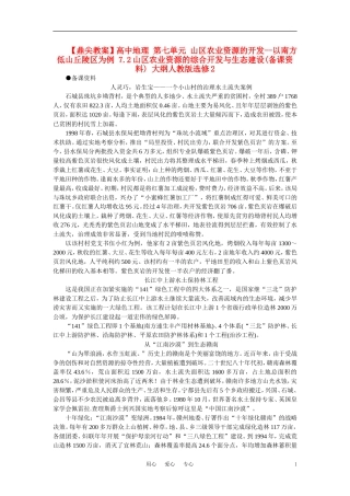 【鼎尖教案】高中地理 第七单元 山区农业资源的开发--以南方低山丘陵区为例 7.2山区农业资源的综合开发与生态建设(备课资料) 大纲人教版选修2