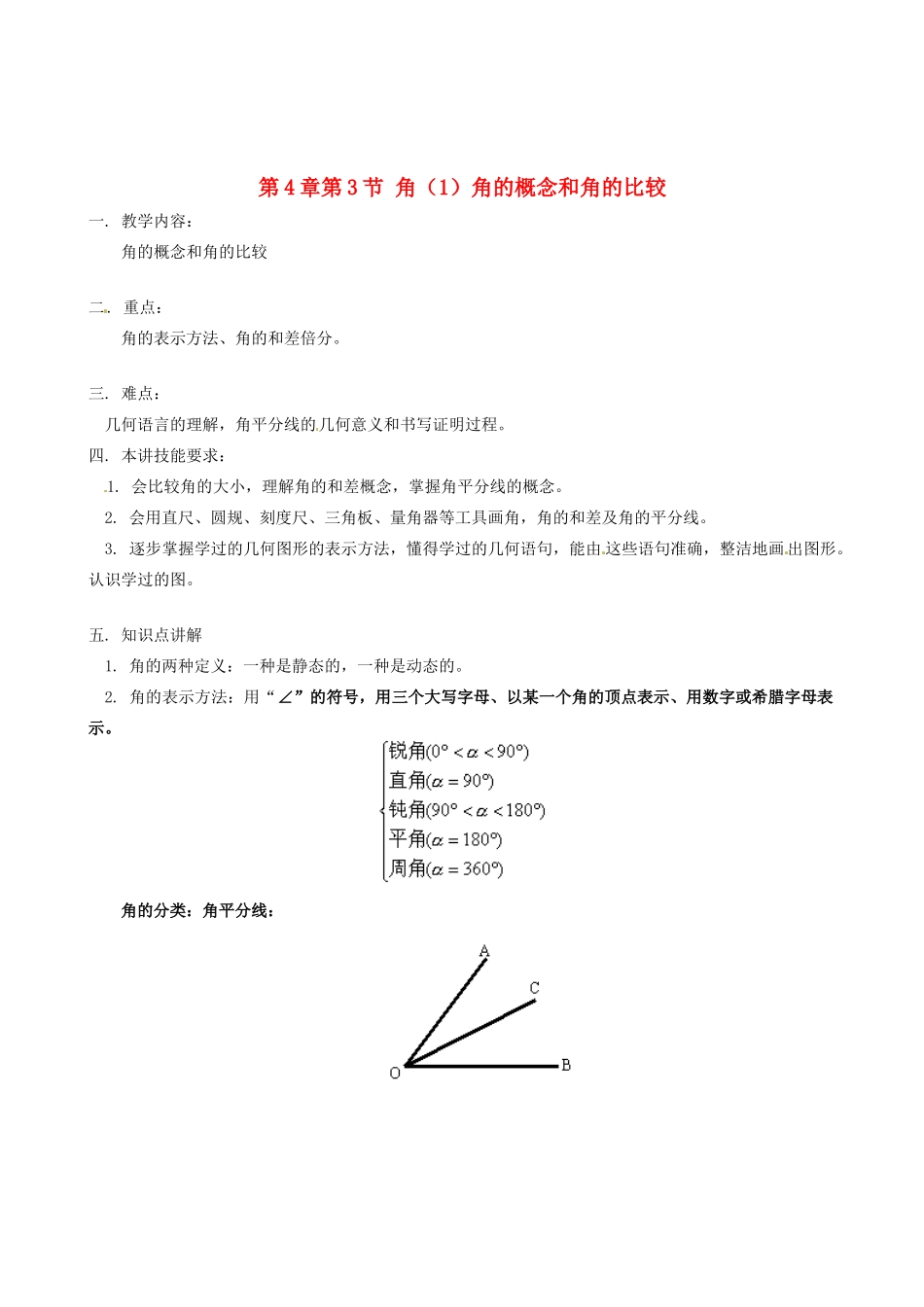 山东省冠县武训高级中学七年级数学上册 第4章第3节 角（1）角的概念和角的比较教案 新人教版_第1页