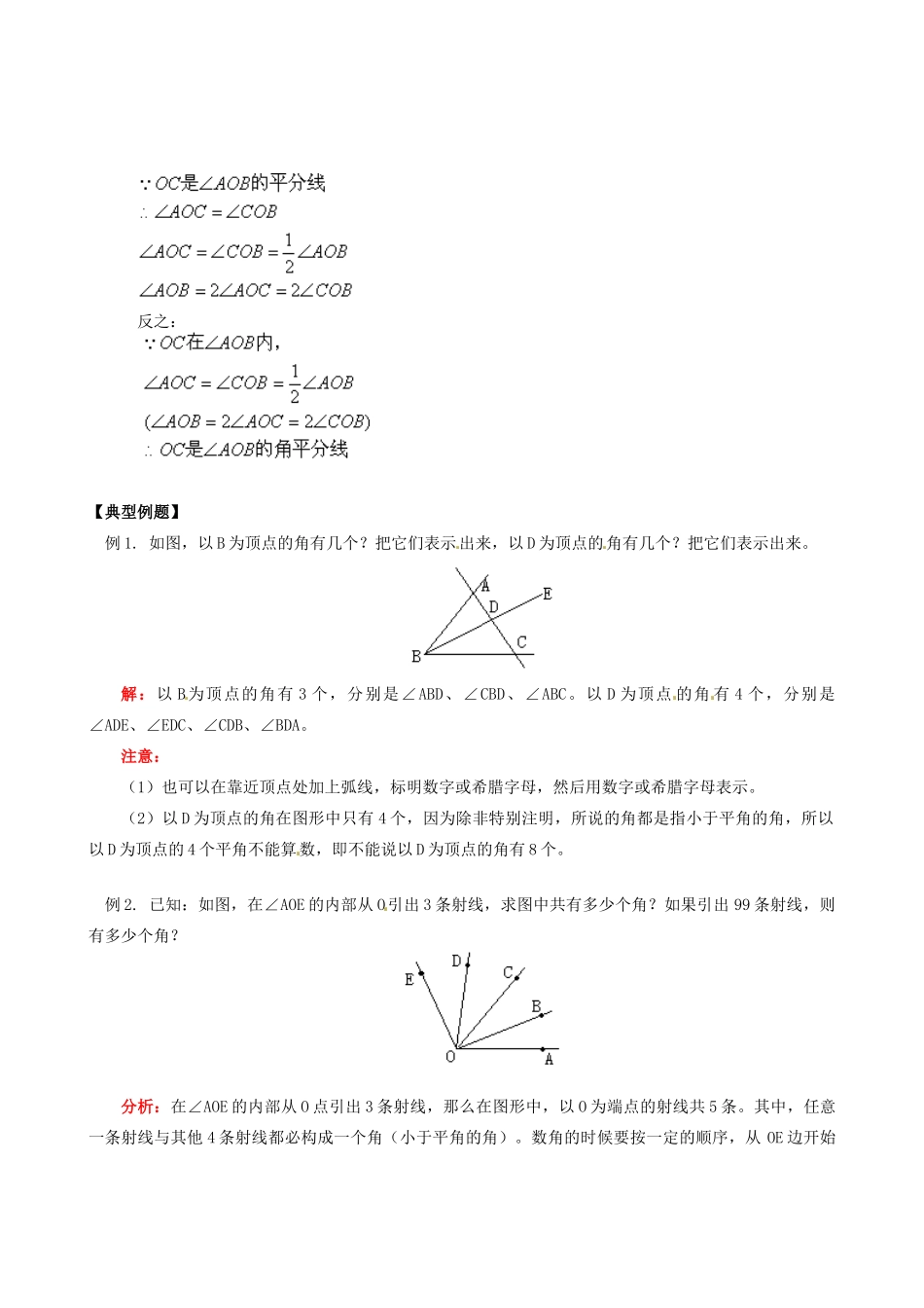 山东省冠县武训高级中学七年级数学上册 第4章第3节 角（1）角的概念和角的比较教案 新人教版_第2页