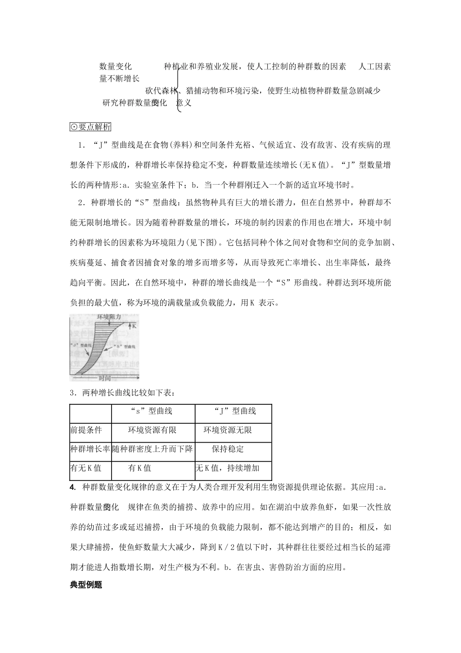 高中生物《生物群落的基本单位——种群》教案4 苏教版必修3_第2页