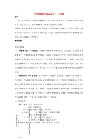 高中生物《生物群落的基本单位——种群》教案4 苏教版必修3