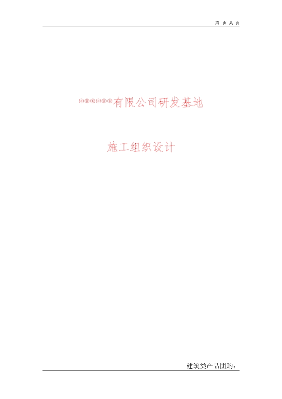 [北京]研发基地工程施工组织设计（三层框架）_第1页