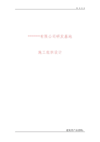 [北京]研发基地工程施工组织设计（三层框架）