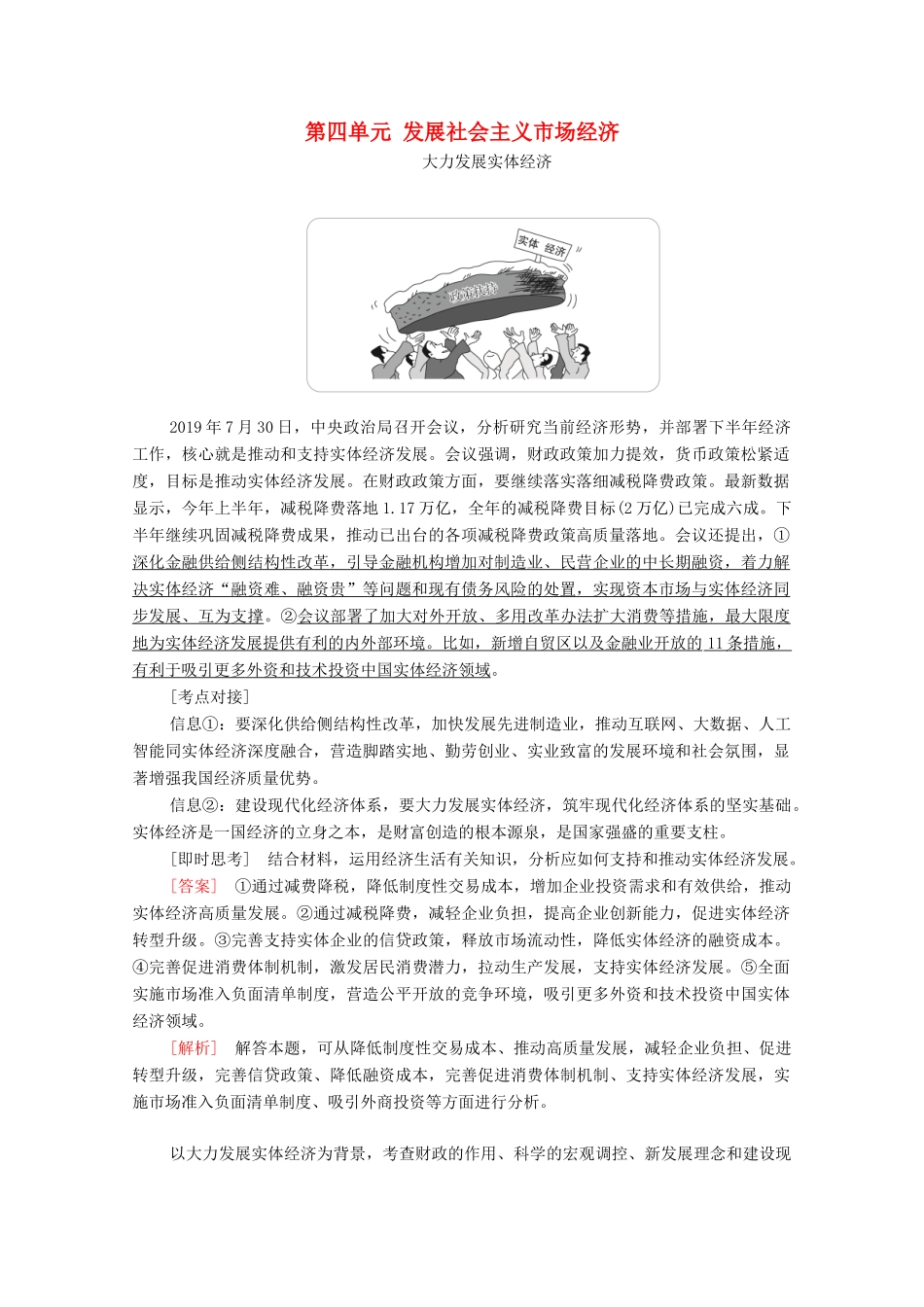 高考政治一轮复习 第一部分 经济生活 第四单元 发展社会主义市场经济 时政聚焦教案-人教版高三全册政治教案_第1页