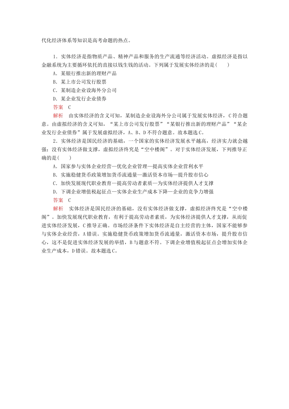 高考政治一轮复习 第一部分 经济生活 第四单元 发展社会主义市场经济 时政聚焦教案-人教版高三全册政治教案_第2页
