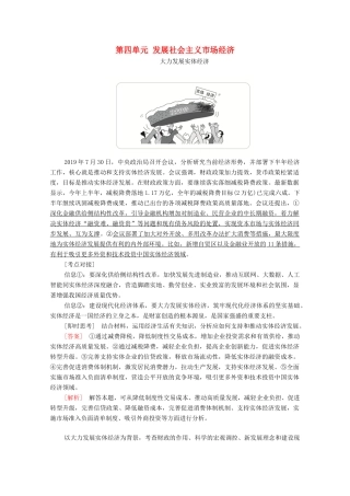 高考政治一轮复习 第一部分 经济生活 第四单元 发展社会主义市场经济 时政聚焦教案-人教版高三全册政治教案