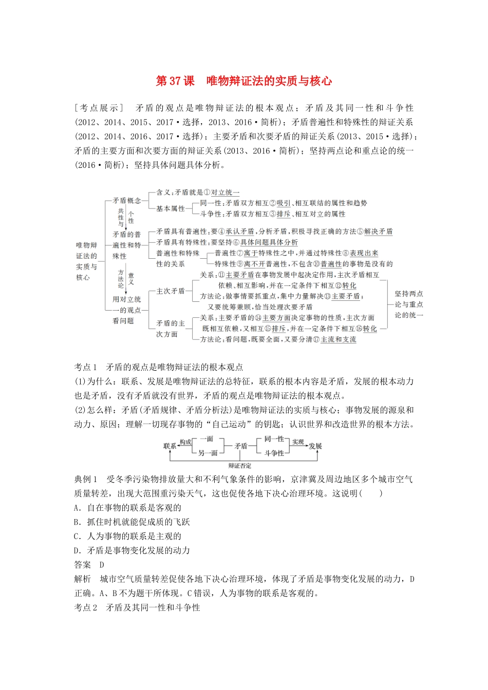 （江苏专版）高考政治一轮复习 第十四单元 思想方法与创新意识 第37课 唯物辩证法的实质与核心讲义 新人教版必修4-新人教版高三必修4政治教案_第1页