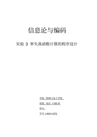 实验3_率失真函数的计算(1)