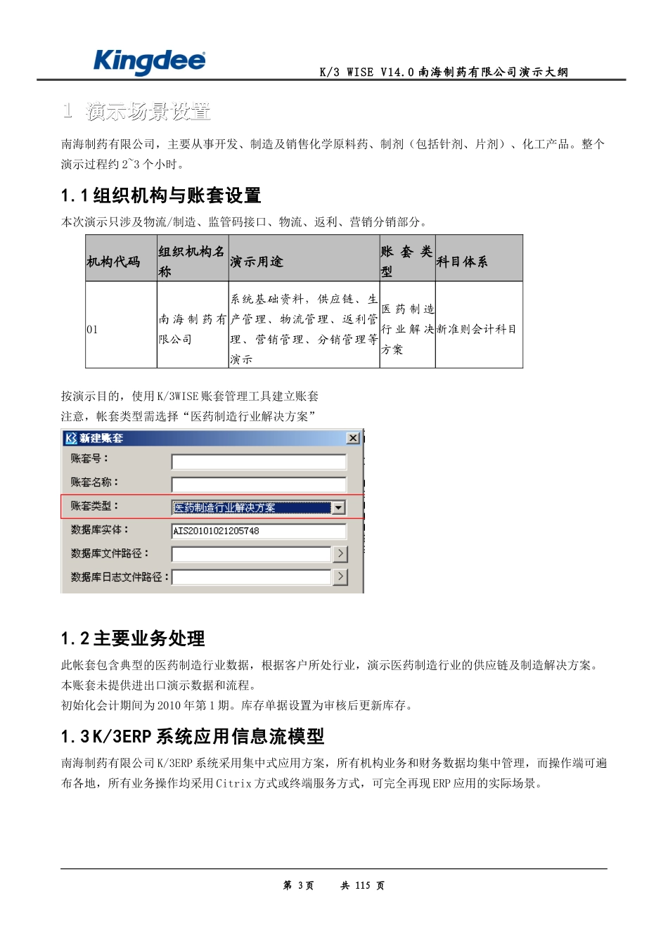K3WISE_V140_蓝海制药有限公司演示大纲(医药制造)_第3页