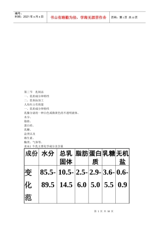 乳制品的成分、特性与加工