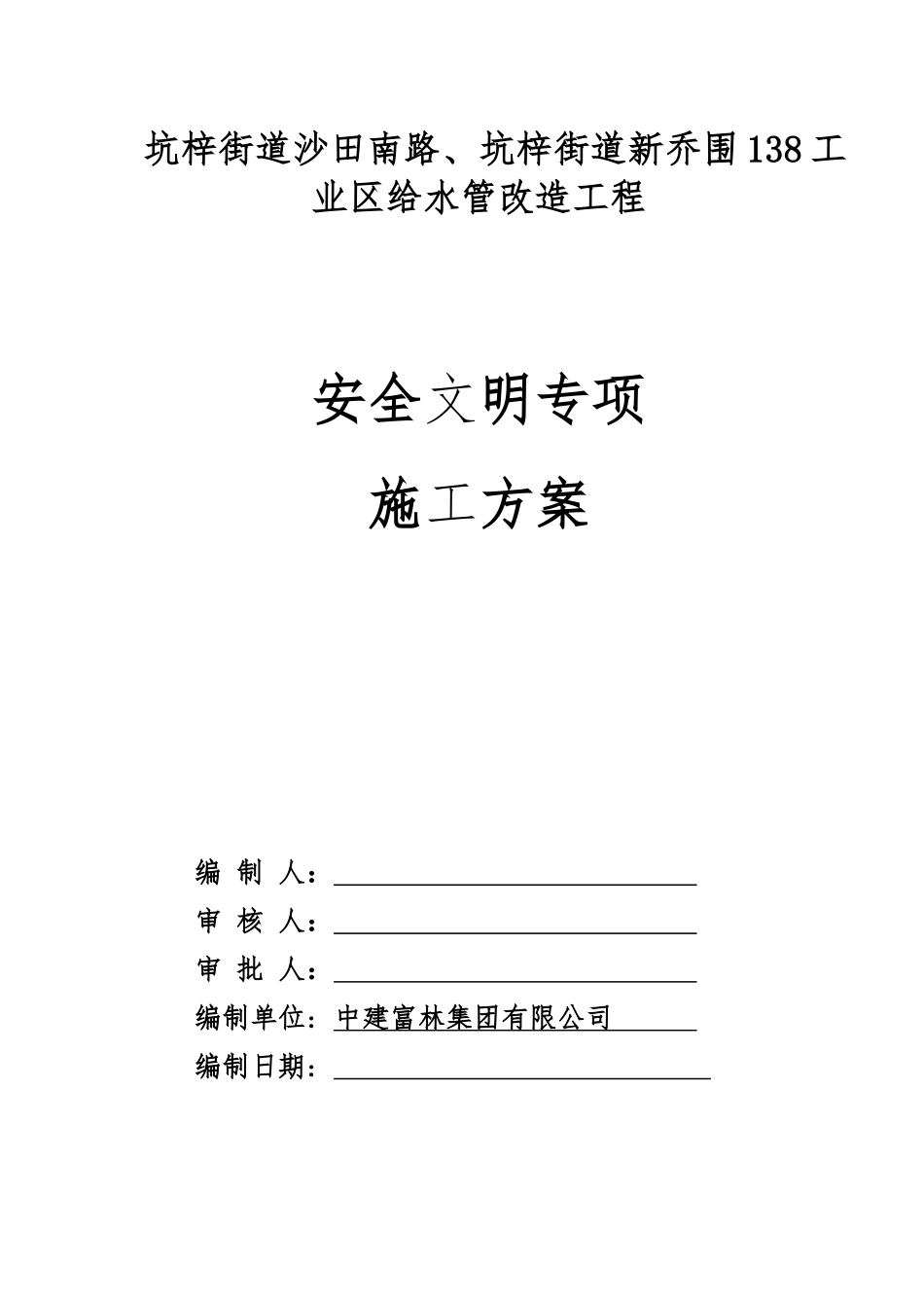 专项施工方案-安全文明培训资料_第1页